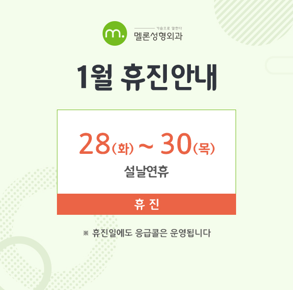 1월 휴진안내