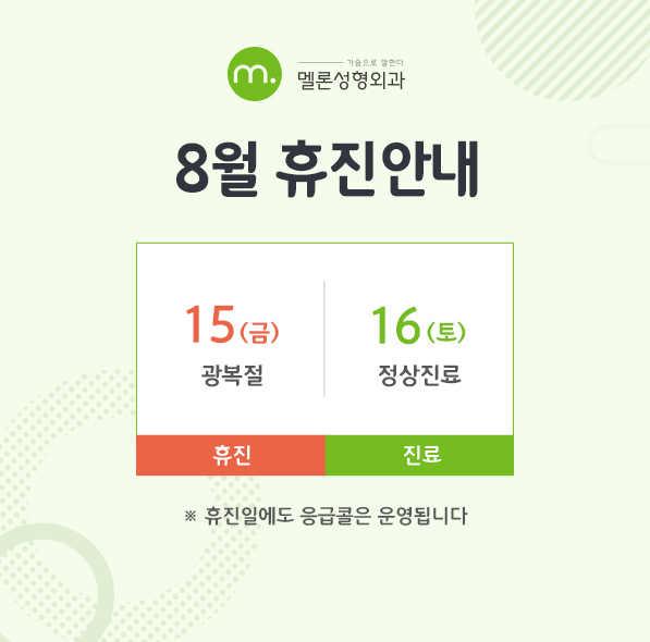 8월 휴진 안내 