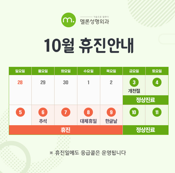 10월 휴진 안내