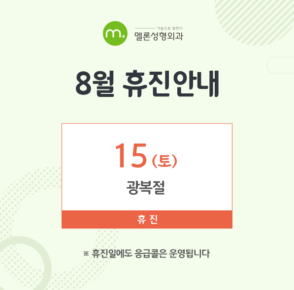 8월 휴진 안내