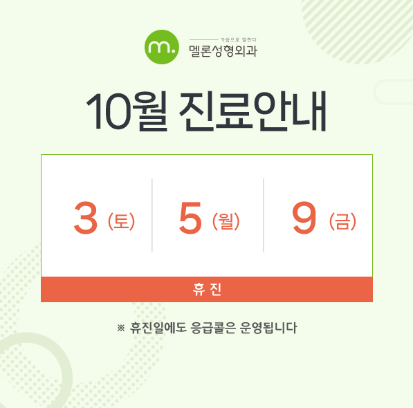 10월 휴진 안내