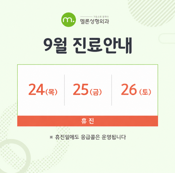 9월 휴진 안내